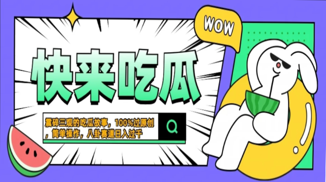 震碎三观的吃瓜故事，一键生成100%过原创，猎奇八卦赛道，简单操作日入…-网创资源