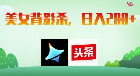 AI制作美女背影杀，日入2张-网创资源
