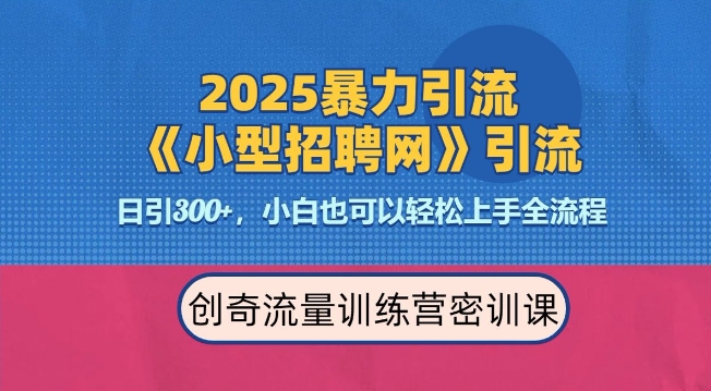 2025最新暴力引流方法，招聘平台一天引流300+，日变现多张，专业人士力荐-网创资源