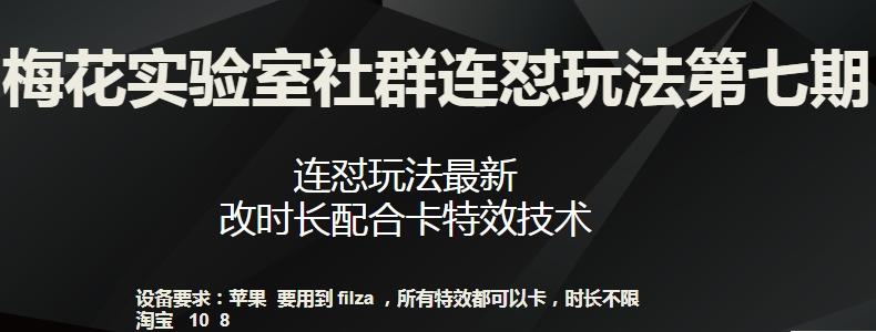 梅花实验室社群连怼玩法第七期，连怼玩法最新，改时长配合卡特效技术-网创资源