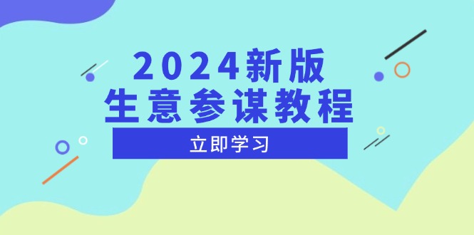 2024新版 生意参谋教程，洞悉市场商机与竞品数据, 精准制定运营策略-网创资源