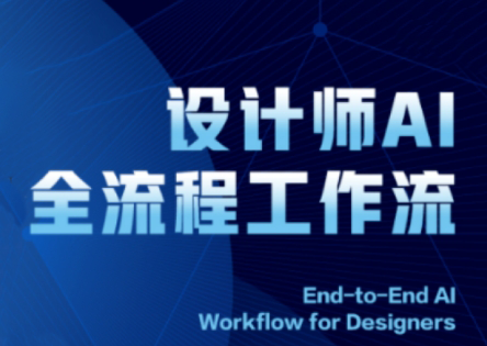 2025设计师AI全流程工作流-网创资源