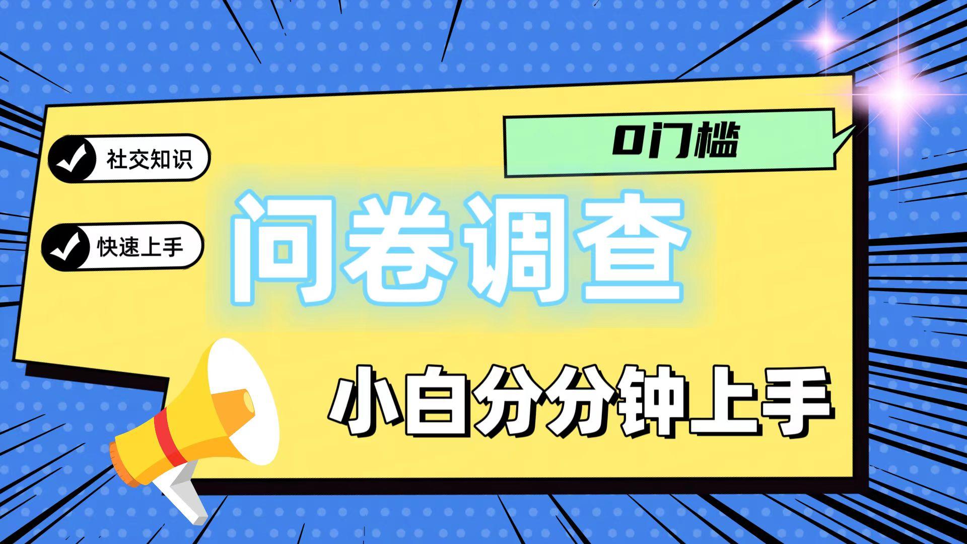 0门槛问卷调查，小白分分钟上手，轻松日入2张-网创资源