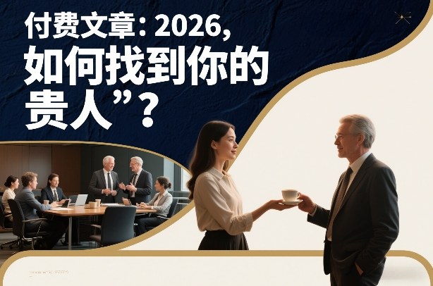 付费文章：2026，如何找到你的“贵人”？-网创资源