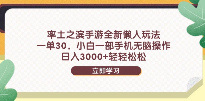 率土之滨手游全新懒人玩法，一单30，小白一部手机无脑操作，日入3000+…-网创资源