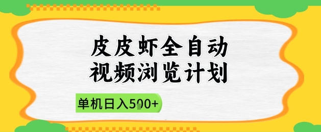 2025皮皮虾全自动视频浏览计划，单机日入5张+新手小白直接开干【揭秘】-网创资源