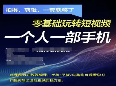 拍摄剪辑全套短视频实操方案,拍摄,剪辑,一套就够了,零基础玩转短视频一个人一部手机