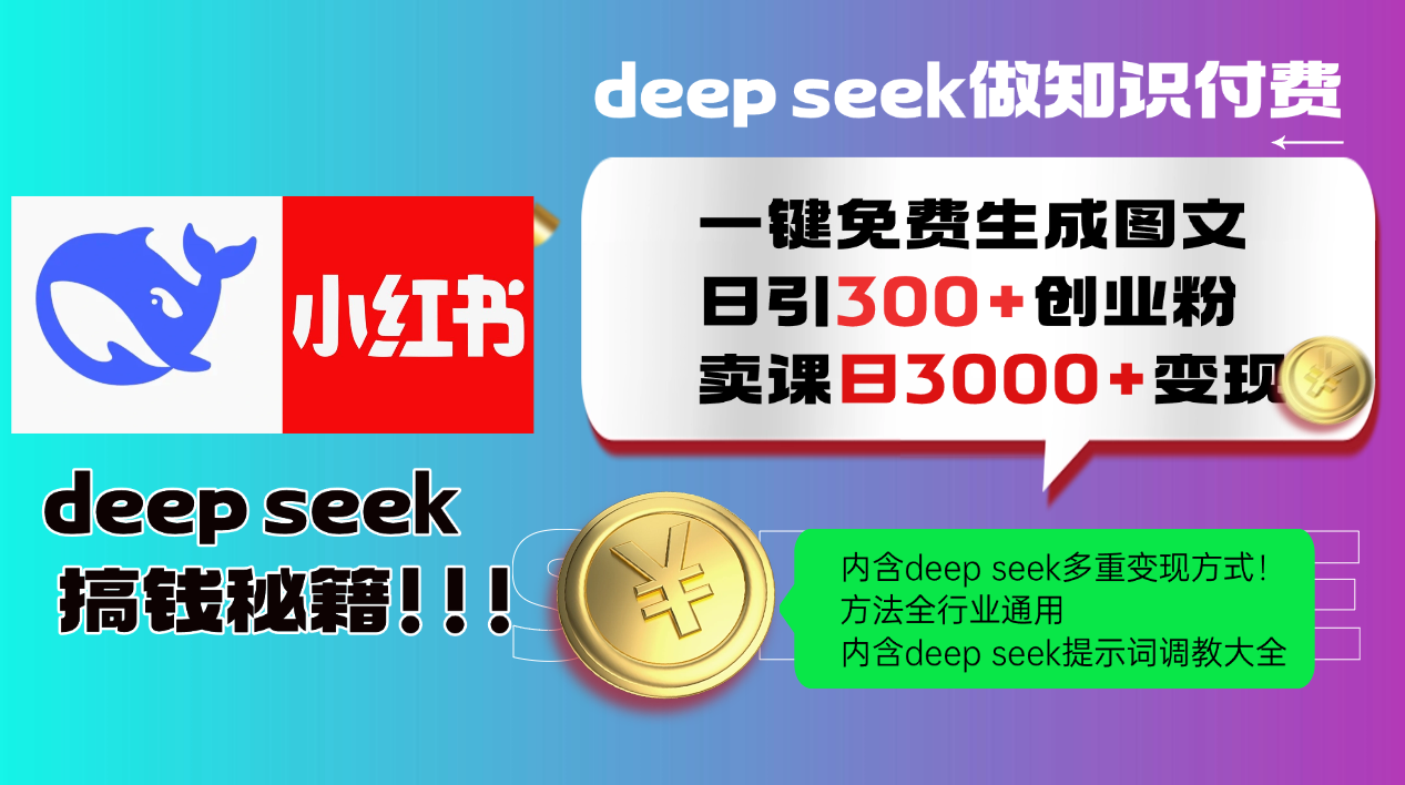 Deepseek 一键免费生成小红书图文日引300+创业粉，日变现3000+ 方法全行业通用-网创资源