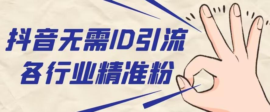 抖音无需ID即可获取同行精准粉，适合各行业引流精准粉丝-网创资源