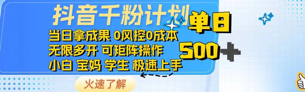 抖音千粉计划日入500+免费知识分享！-网创资源
