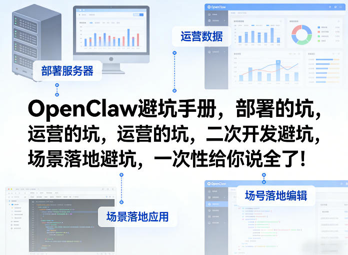 OpenClaw小龙虾避坑手册，部署的坑，运营的坑，二次开发避坑，场景落地避坑，一次性给你说全了！-网创资源