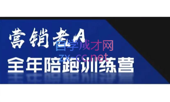 老A营销训练营(更新4月)-网创资源
