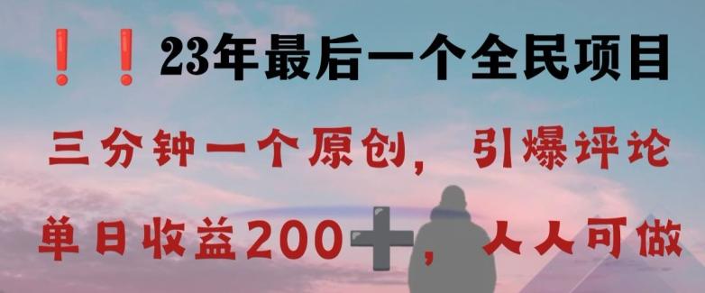 反向演绎详解，引爆评论区，每日稳稳收益200+，2023最后一个全民项目【揭秘】-网创资源
