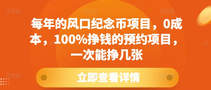 每年的风口纪念币项目，0成本，100%挣钱的预约项目，一次能挣几张【揭秘】-网创资源