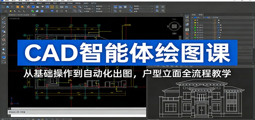 CAD智能体绘图课：从基础操作到自动化出图，户型立面全流程教学-网创资源