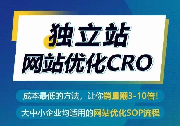 独立站网站优化CRO，成本最低的方法，让你销量翻3-10倍-网创资源