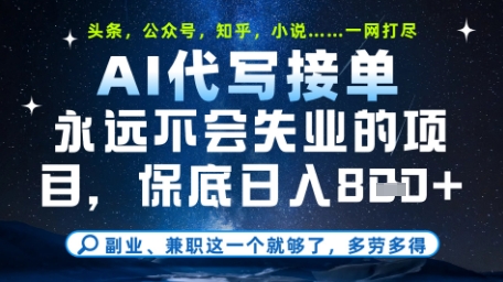 永远不会失业的项目，AI代写教学，上手之后单日稳定变现8张，头条、公众号、知乎等全部降维打击【揭秘】-网创资源