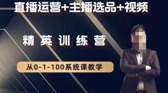 钏山甲大狼高级直播运营系统课，直播运营+主播选品+视频-网创资源