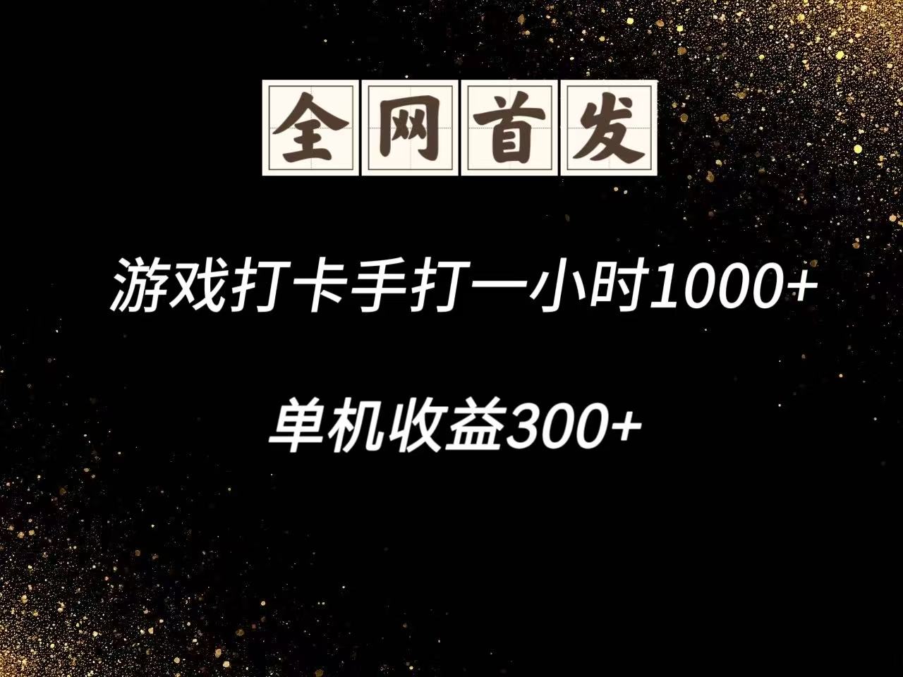 游戏打卡手打一小时1000+ 单机收益300+脚本不是市面上的战神和A+全网独家脚本-网创资源