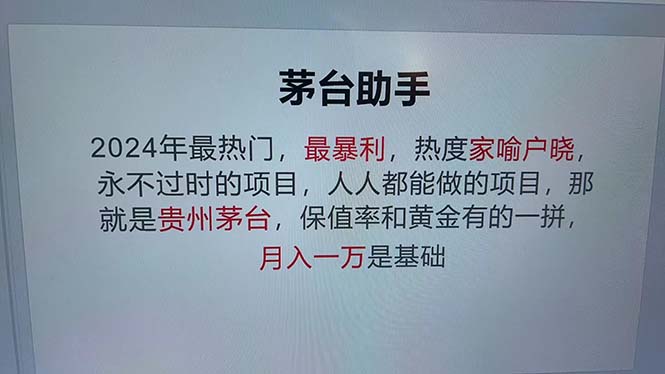 魔法贵州茅台代理，永不淘汰的项目，抛开传统玩法，使用科技，命中率极…-网创资源