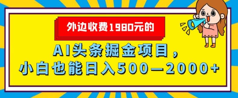外面收费1980的，AI头条掘金项目，小白也能日入500—2000+-网创资源