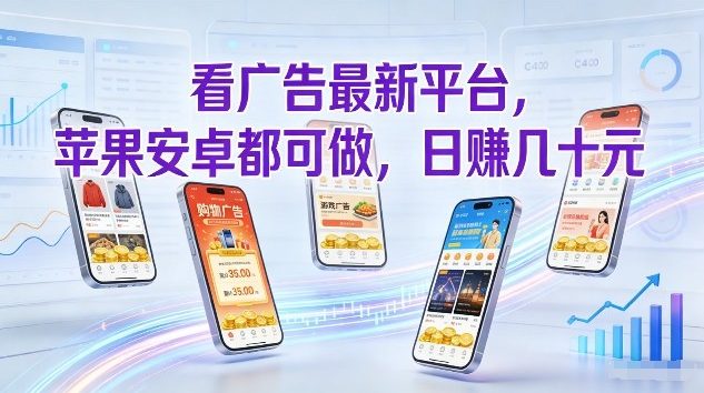 看广告最新平台，苹果安卓都可做，单机日撸几十，不用费脑【揭秘】-网创资源
