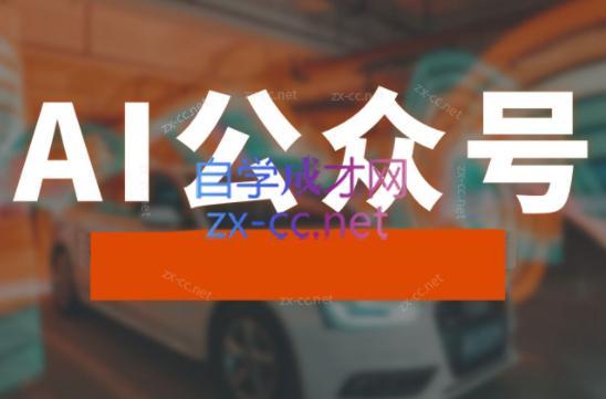 子峰·AI掘金实战营-网创资源
