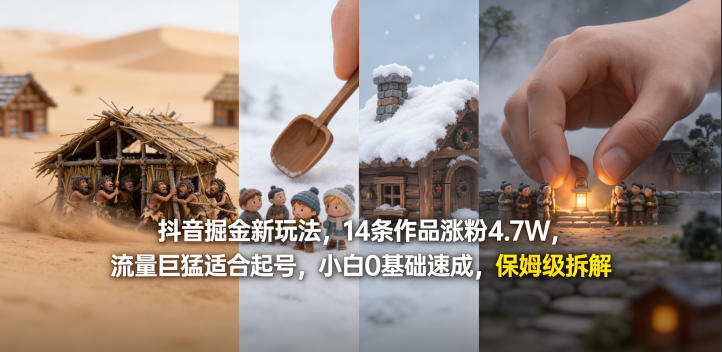 抖音掘金新玩法，14条作品涨粉4.7W，流量巨猛适合起号，小白0基础速成，保姆级拆解-网创资源