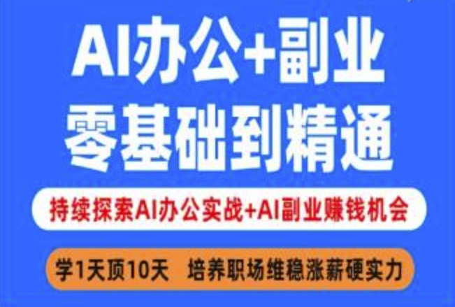 AI办公+副业，零基础到精通，持续探索AI办公实战+AI副业挣钱机会-网创资源