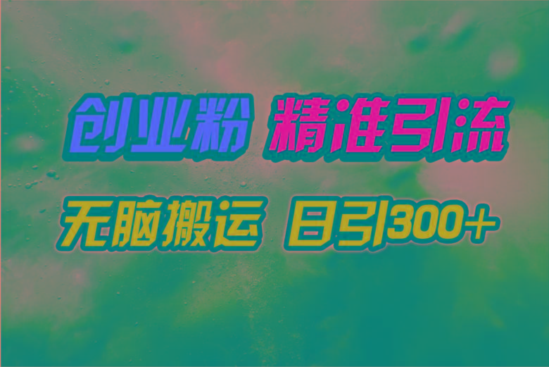 (9875期)视频号纯搬运日引300+创业粉教程！-网创资源
