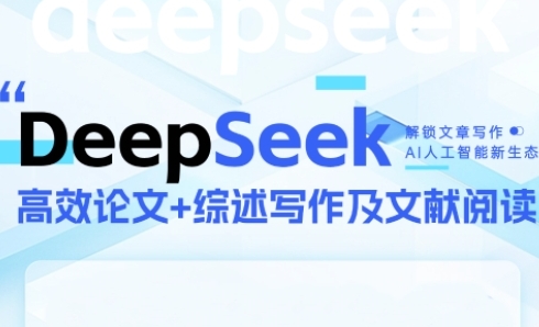 DeepSeek论文写作实战营，助力快速产出高质量论文与综述，突破学术创作瓶颈-网创资源