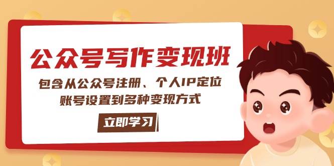 公众号变现班：包含从公众号注册、个人IP定位、账号设置到多种变现方式-网创资源