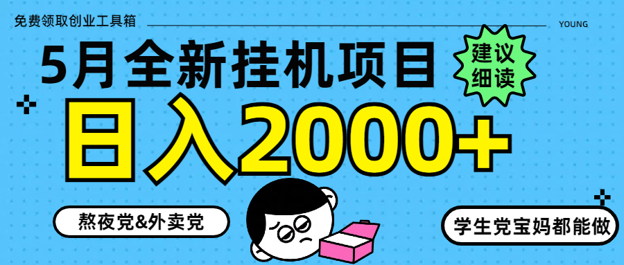 5月最新挂机项目8.0玩法轻松日入2000+-网创资源