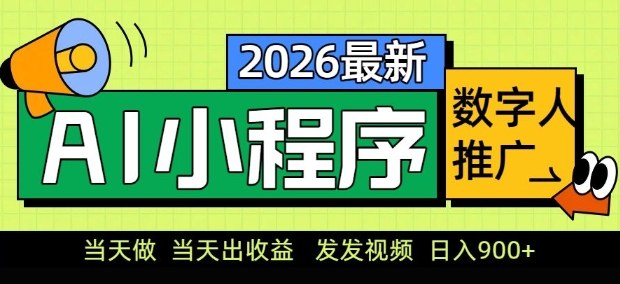2026最新AI数字人小程序推广项目，当天做当天出收益，发发视频，日入9张【揭秘】-网创资源