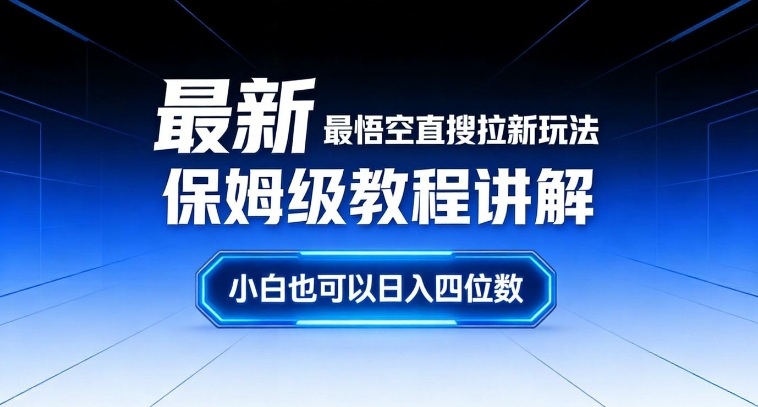 最新最悟空直搜拉新玩法保姆级教程讲解，小白也可以日入四位数-网创资源