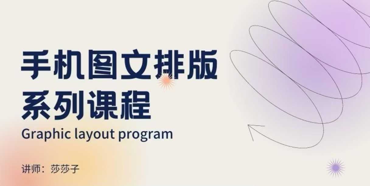 手机图文排版系列课程，​朋友圈美学营销/图文排版设计等-网创资源