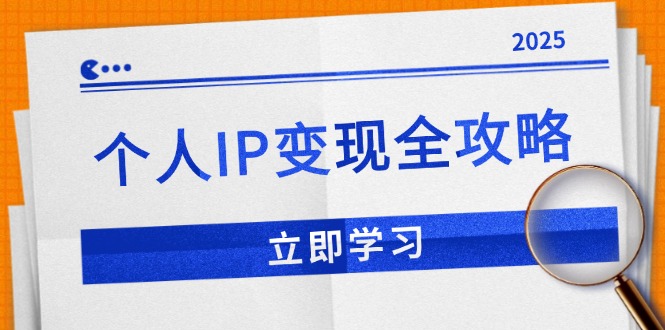 个人IP变现全攻略：私域运营,微信技巧,公众号运营一网打尽,助力品牌推广-网创资源
