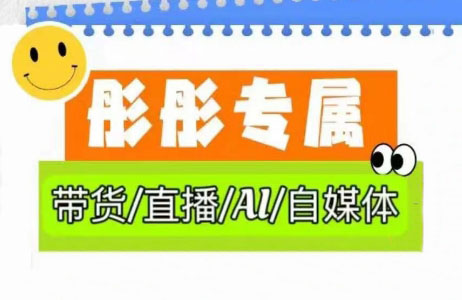 彤彤电商·普通人如何用ai做自媒体-网创资源