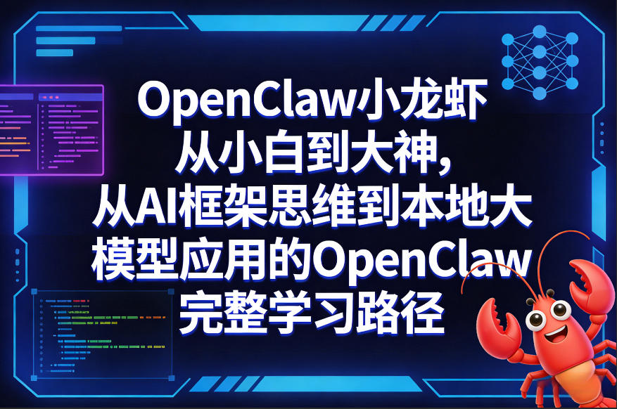 OpenClaw小龙虾从小白到大神，从AI框架思维到本地大模型应用的OpenClaw完整学习路径-网创资源