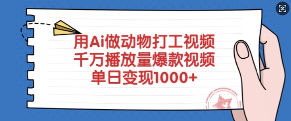 用Ai做动物打工视频，千万播放量爆款视频，单日变现多张-网创资源