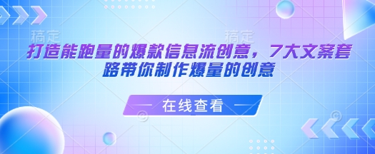 打造能跑量的爆款信息流创意，7大文案套路带你制作爆量的创意-网创资源