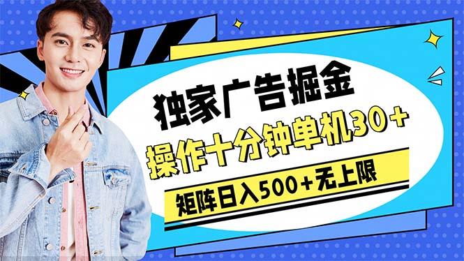 广告掘金，操作十分钟单机30+，矩阵日入500+无上限-网创资源