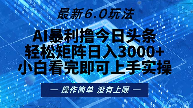 今日头条最新6.0玩法，轻松矩阵日入2000+-网创资源