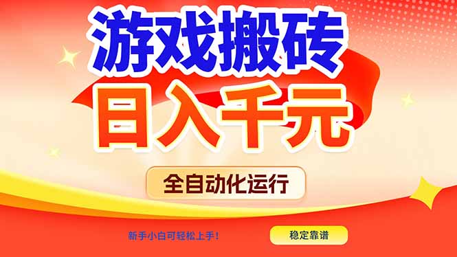 游戏搬砖全自动化运行，日入1000+，新手小白可轻松上手！-网创资源