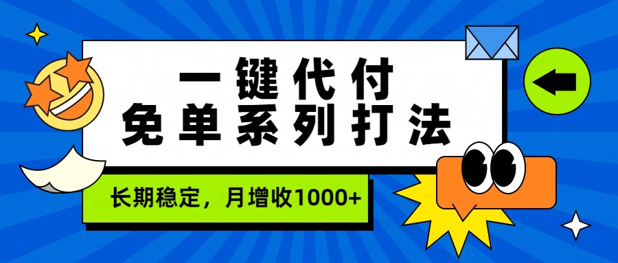一键代付免单系列打法，长期稳定，月增收1000+-网创资源