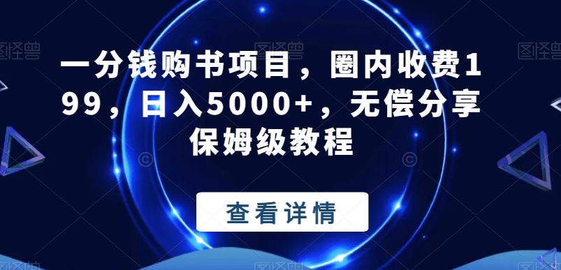 一分钱购书项目，圈内收费199，日入5000+，无偿分享保姆级教程-网创资源
