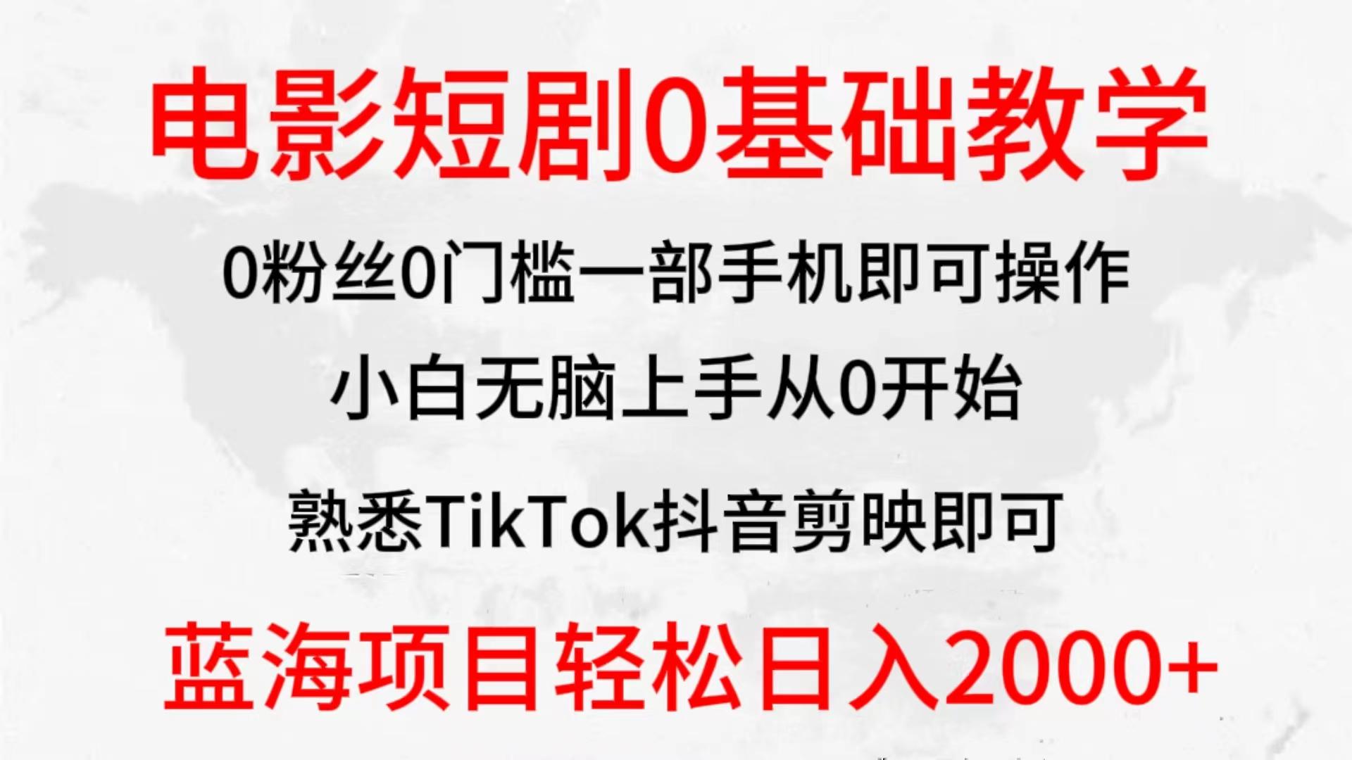 (9858期)2024全新蓝海赛道，电影短剧0基础教学，小白无脑上手，实现财务自由-网创资源