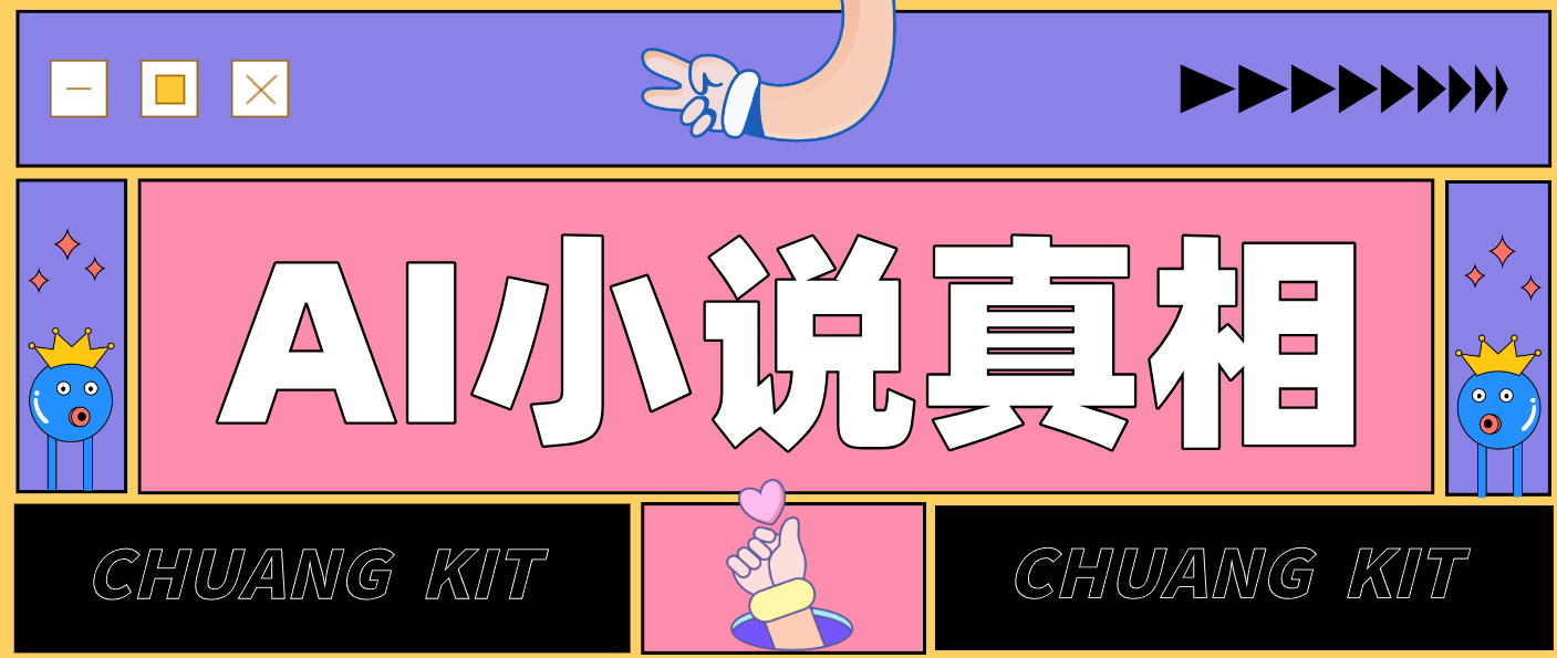 用 AI 写小说变现：普通人的实操指南，告别 “割韭菜” 陷阱(附完整小说提示词)-网创资源