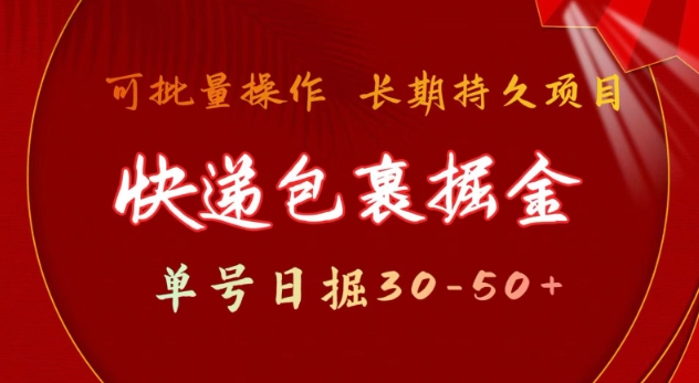 快递包裹撸金 单号日撸30-50+ 可批量 长久稳定收益【揭秘】-网创资源