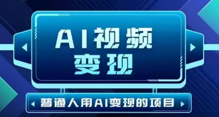 2025最新短视频玩法AI视频变现项目，AI一键生成，无需剪辑，当天单号收益30-300不等-网创资源